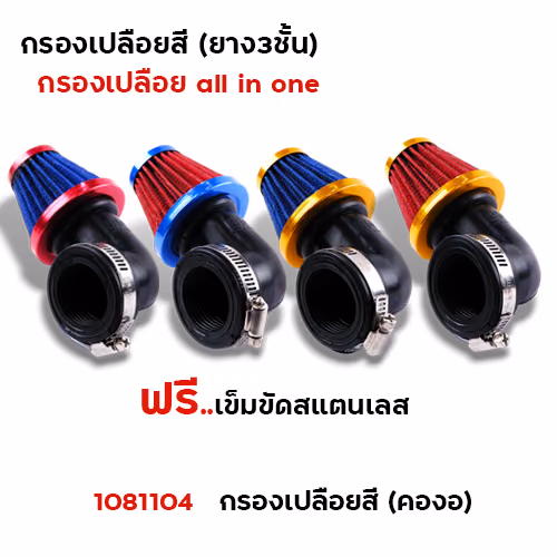 กรองเปลือยสี (คองอ) - รวมรุ่น