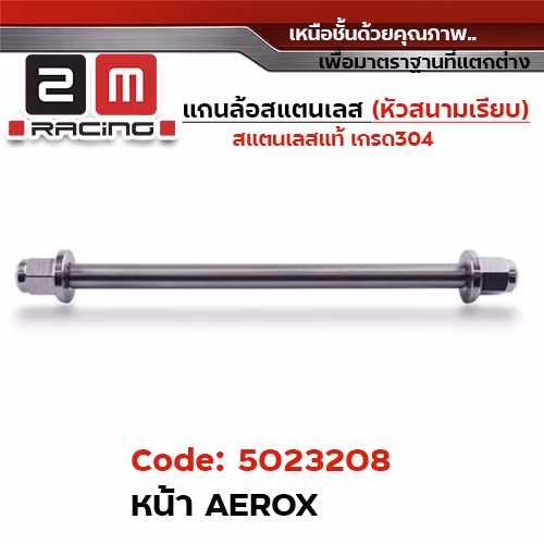 แกนล้อเลสหัวสนาม เรียบ - หน้า Aerox [10x227mm.]
