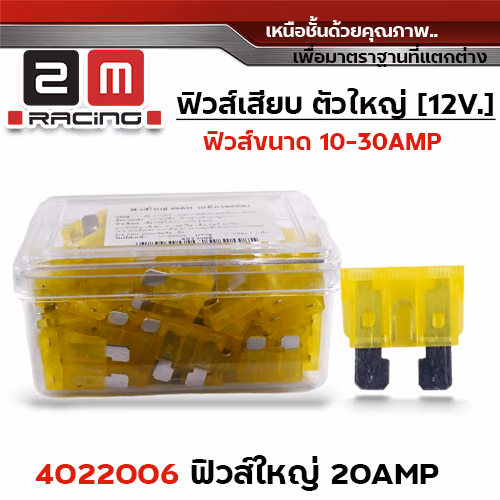 ฟิวส์ใหญ่ 20AHP (กล่องละ 100อัน)
