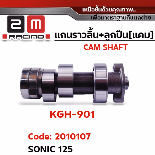 แกนราวลิ้น+ลูกปืน [เดิม] - SONIC125