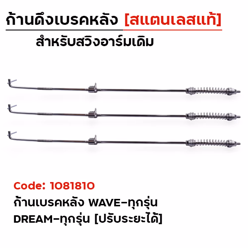 ก้านเบรคดึงเบรคหลัง  (เลส) เดิม - wave 125/110i / Dream