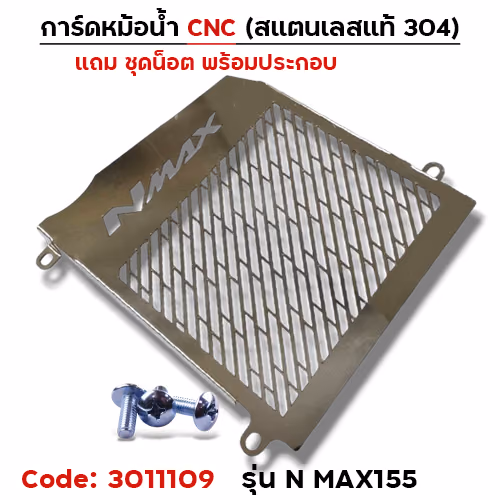 การ์ดหม้อน้ำสแตนเลสแท้ - N-MAX 155