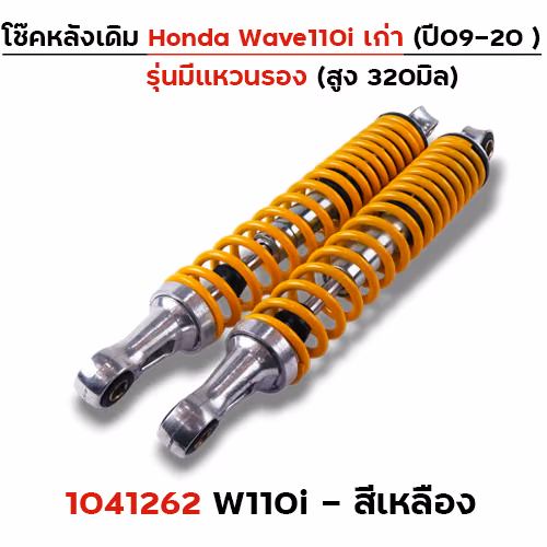 โช๊คหลัง (มีแหวน) Wave110i ปี09-20 - เหลือง