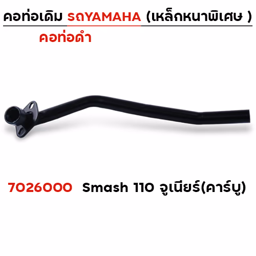 คอท่อเดิม ดำ - Smash-110  สำหรับรถคาร์บู