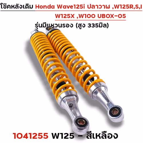 โช๊คหลัง (มีแหวน) W125, W125iปี12-22 - เหลือง