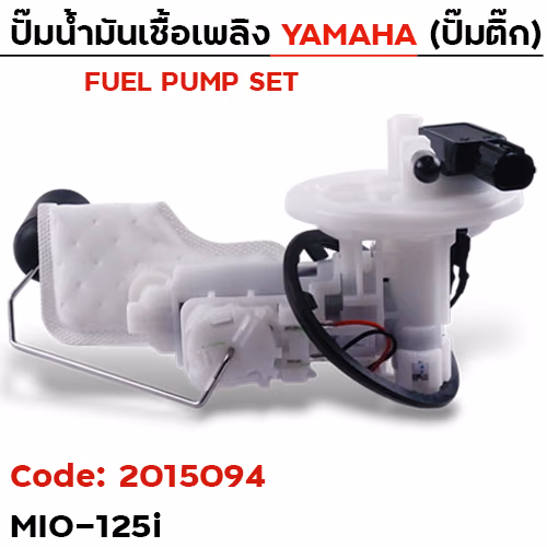 ปั๊มน้ำมันเชื้อเพลิง (ปั๊มติ๊ก) - MIO125i (1PN)