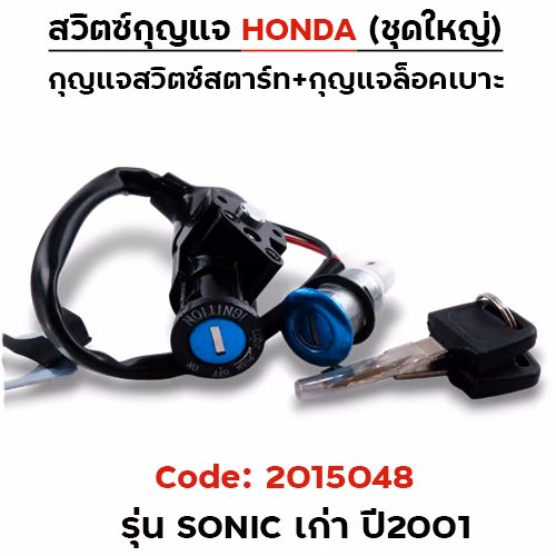 สวิตซ์กุญแจเดิม (ชุดใหญ่) - Sonic เก่า ปี2001