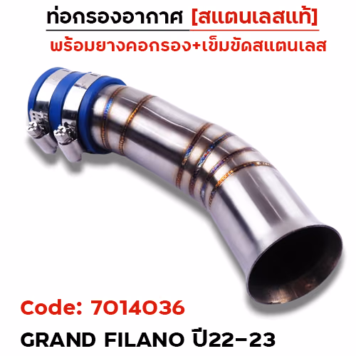 ท่อกรองอากาศ GRAND FILANO ปี22-23-เลส