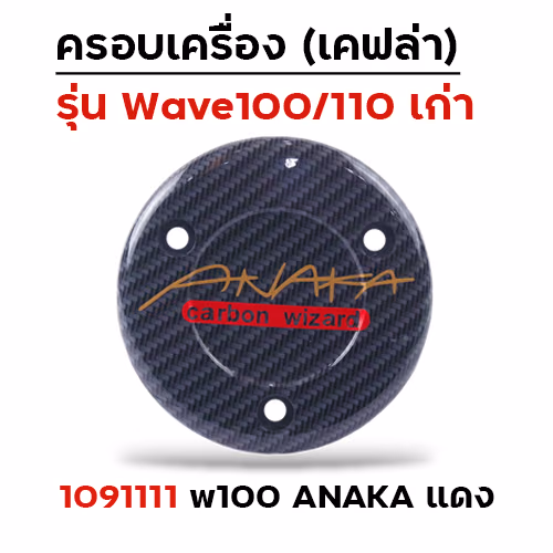 ครอบเครื่อง แคฟร่า รุ่น W100/110 - Anaka แดง
