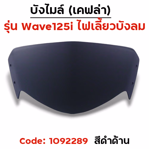 บังไมล์ Wave 125i บังลม - ดำด้าน