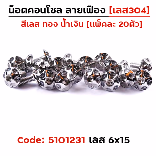 น็อตคอนโซล เฟือง 6*15 เลส