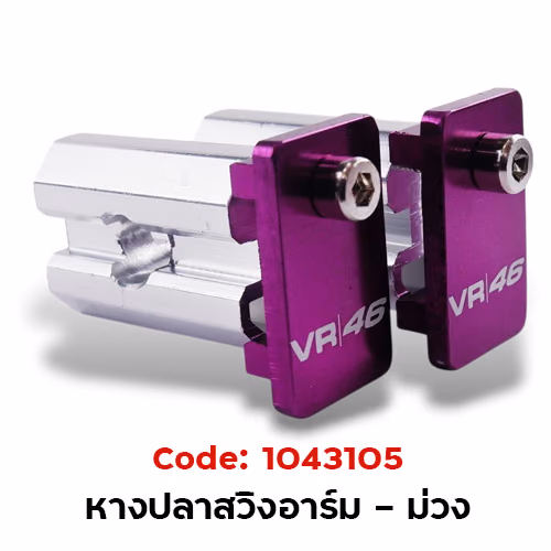 หางปลาสวิงอาร์ม (กล่องเล็ก) - ม่วง