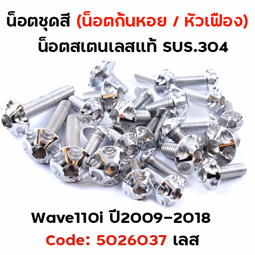 น็อตชุดสี Wave 110i (ปี2009-2018) - หัวเฟือง เลส (23ตัว)