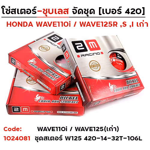 ชุดสเตอร์ 2M (ชุบเลส) W125 420-14-32T-106L