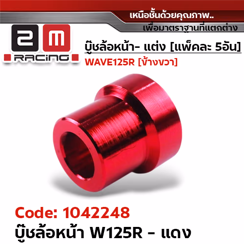 บูชล้อหน้า wave125R - แดง (แพ็ค 5อัน)