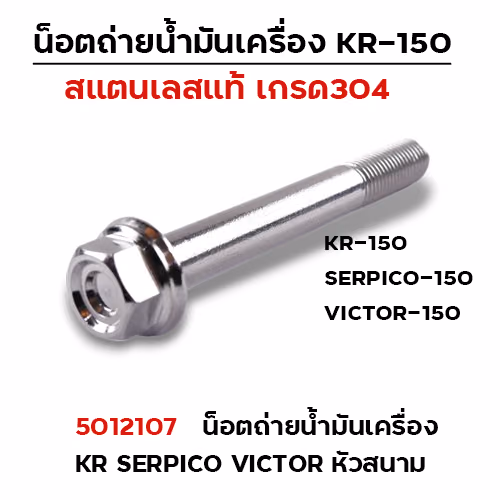 น็อตถ่ายน้ำมันเครื่องเลส KR150 Serpico Victor (M10*80) - หัวสนาม