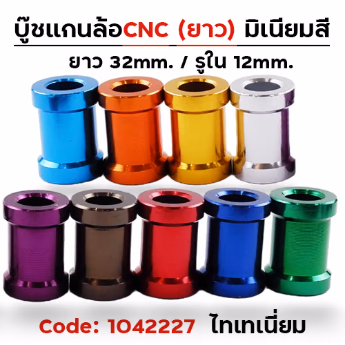 บู๊ชล้อยาว - ไทเทเนียม [แพ็ค 5อัน]