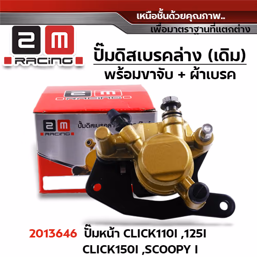 ปั๊มดิสเบรค (หน้า)ล่างเดิม - Click110i