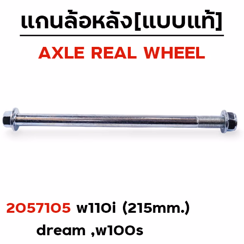 แกนล้อหลังเดิม - WAVE 110i ,Dream