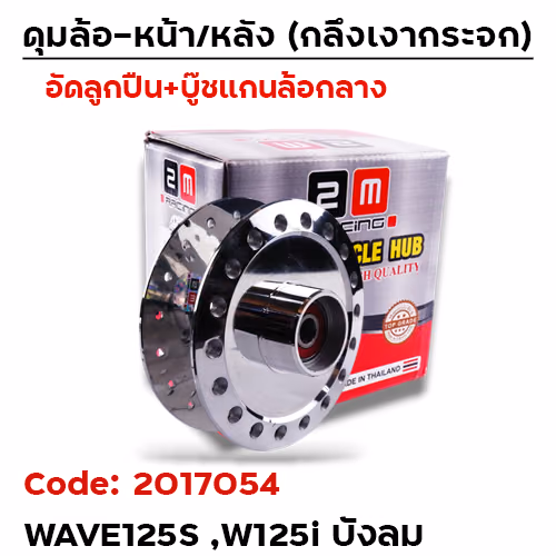 ดุมกลึงเงากระจก (ลูกปืน) - หน้า W125S, W125i บังลม (KPH-650)