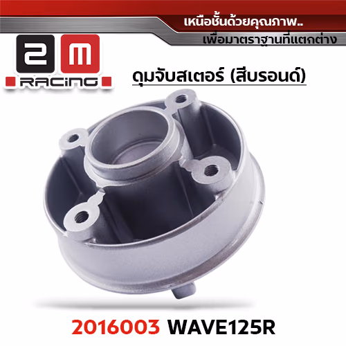 ดุมจับสเตอร์ [Q] WAVE125R ,W125I ,W100S