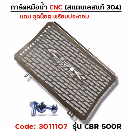 การ์ดหม้อน้ำสแตนเลสแท้ - CBR 500R