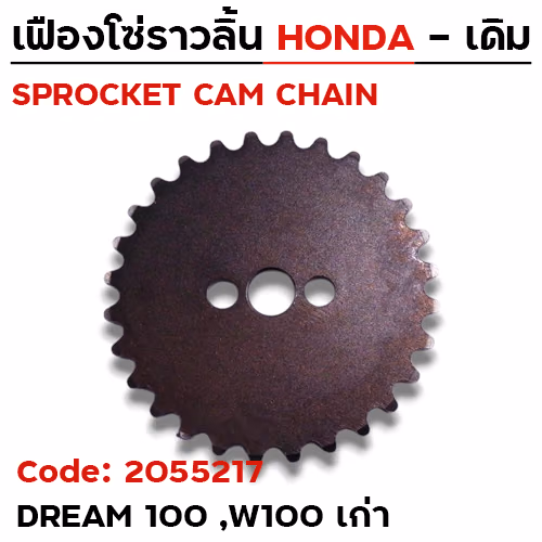เฟืองโซ่ราวลิ้น-Dream100,W100เก่า [28T]
