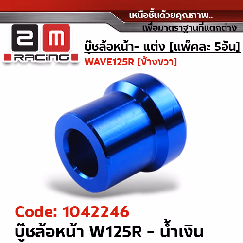 บูชล้อหน้า wave125R - น้ำเงิน  (แพ็ค 5อัน)