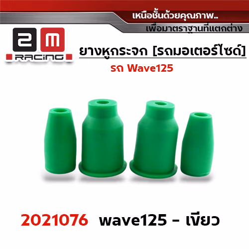 ยางหูกระจกมองข้าง Wave 125 - เขียว