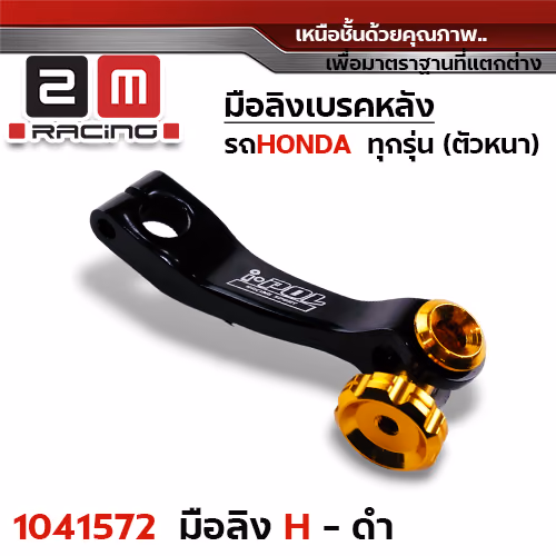 มือลิงเบรคหลังHonda - ดำ