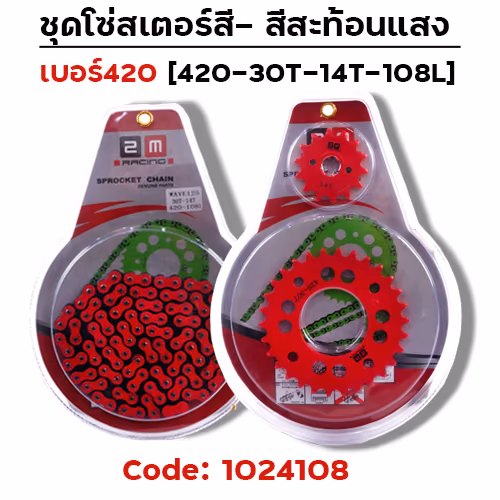 ชุดโซ่สเตอร์สี 420-30-14-108L - แดง