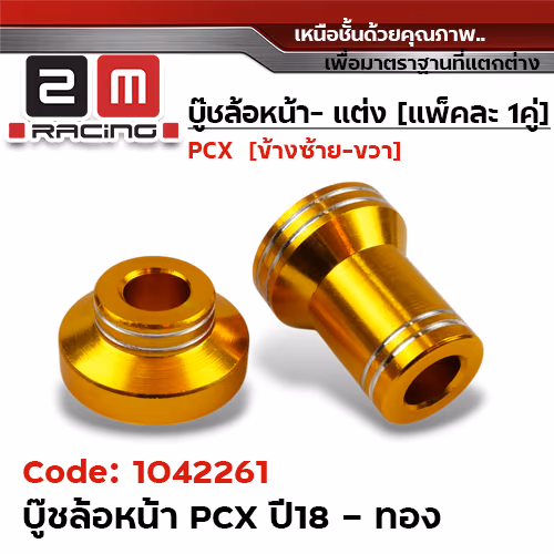 บูชล้อหน้า PCX  2018 สั้น -  สีทอง