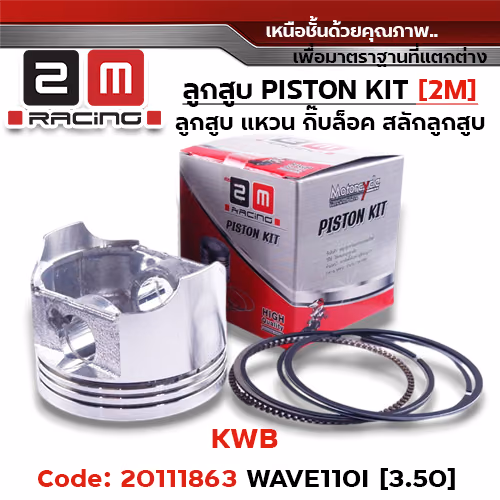 ลูกสูบ พร้อมแหวน W110i [KWB]-(3.50)