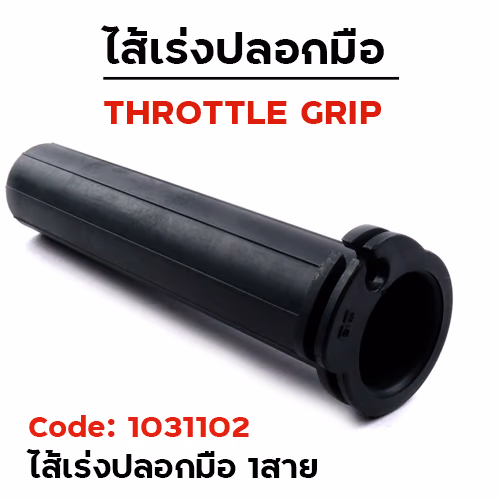 ไส้เร่งปลอกมือ 1สาย (แพ็ค 12อัน)