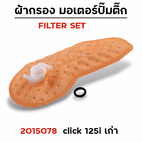 ผ้ากรอง มอเตอร์ปั๊มติ๊ก - click125-i เก่า ปี11-24 [KZR] (แพ็ค 5 ชื้น)