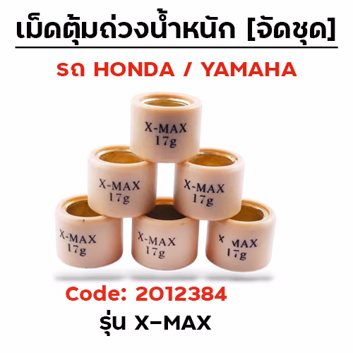 เม็ดตุ้ม (6เม็ด/ชุด 17g)-X-MAX