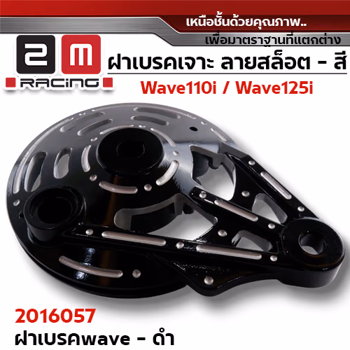 ฝาเบรค 2M เจาะ - ดำ W110i / W125i (ปลาวาฬ) / W100/dr