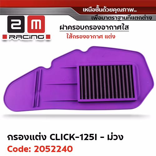 ไส้กรองอากาศแต่ง Click125i - ม่วง