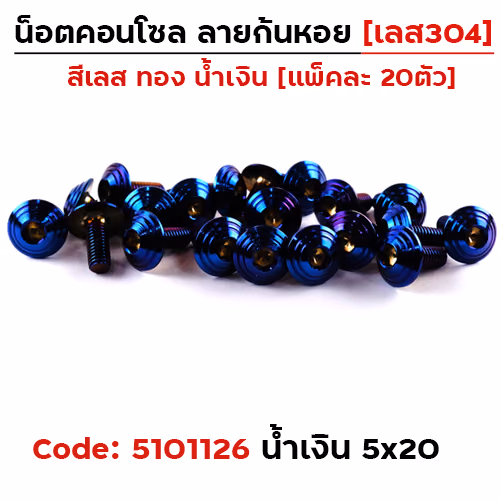 น็อตคอนโซล จี้ลายก้นหอย 5*20 น้ำเงิน