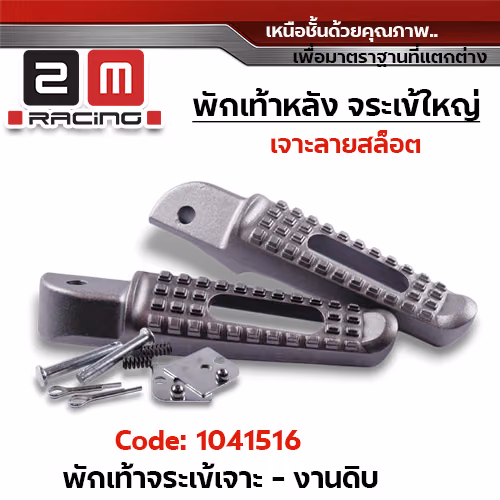 พักเท้าจระเข้ wave (เจาะ) - งานดิบ