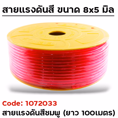 สายแรงดัน ชมพู (8x5mm.) ยาว 100 เมตร