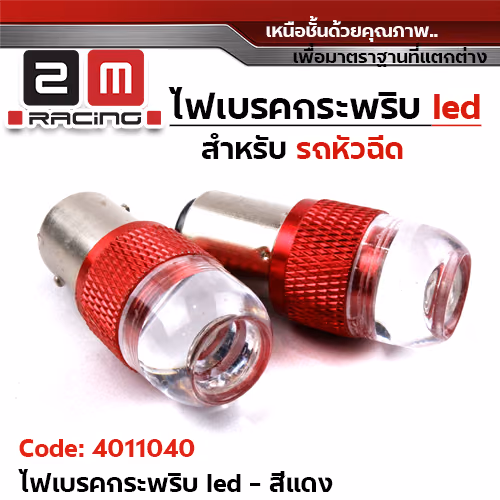 ไฟเบรคกระพริบ 12v.(รถหัวฉีด) - แดง