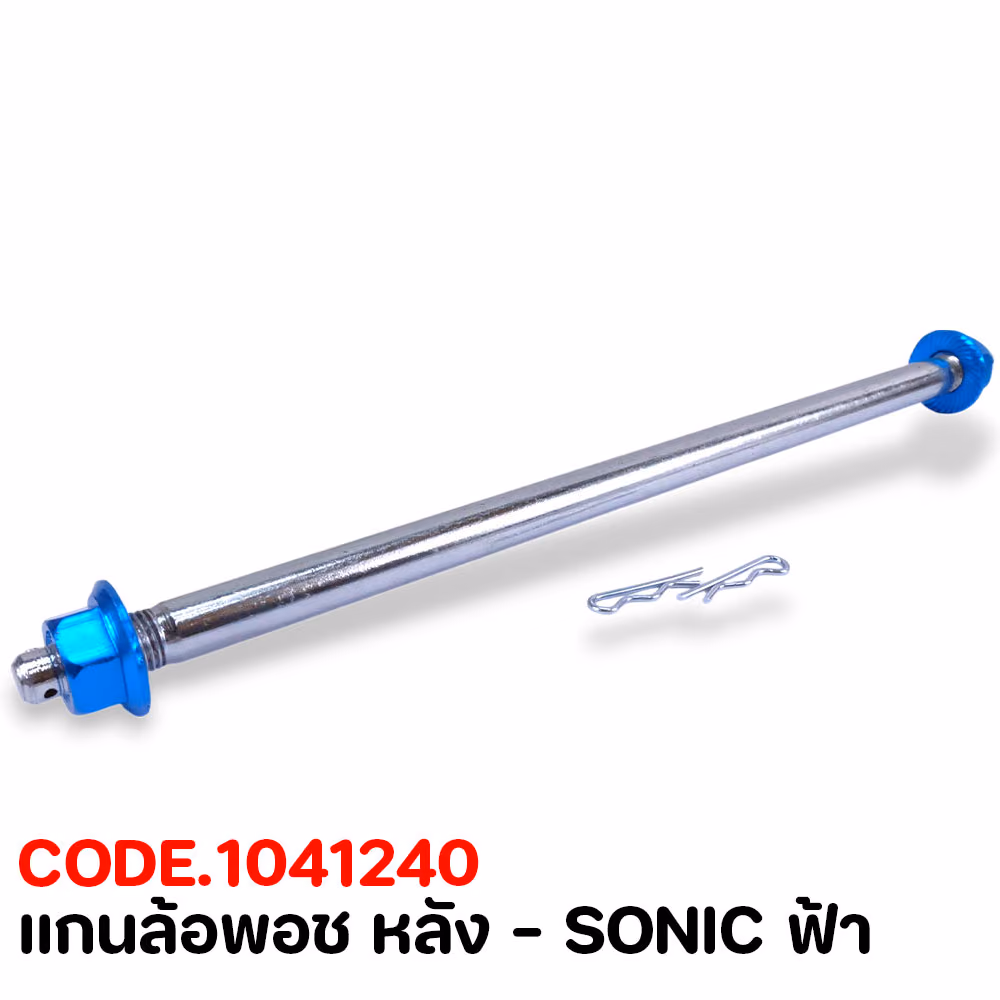 แกนล้อพอช หลัง - SONIC ฟ้า