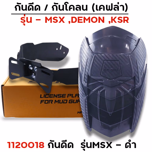 กันดีด Sprider MSX  - สีดำ