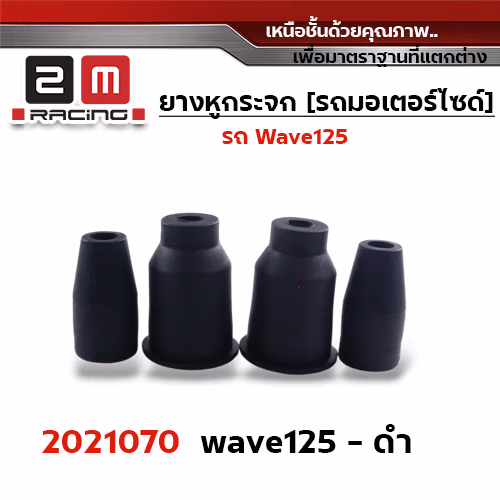 ยางหูกระจกมองข้าง Wave 125 - ดำ