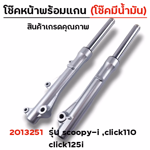 โช๊คหน้าพร้อมแกน (2M) -  Scoopy-i (โช๊คน้ำมัน)