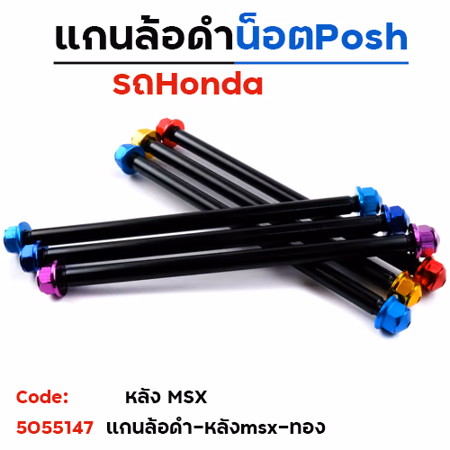 แกนล้อดำ น็อตมิเนียม - หลัง MSX - ทอง