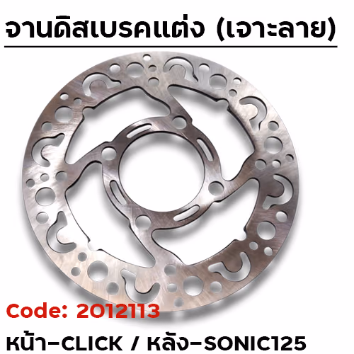 จานดิสเบรคหน้า SLOT - หน้า CLICK, หลังSONIC ลายเต่า