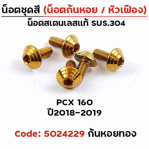 น็อตชุดสี PCX (2018-2019) - ก้นหอย ทอง (5ตัว)