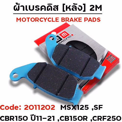 ผ้าเบรคดิสหลัง - MSX 125 / CBR-150 R (ปี2011)